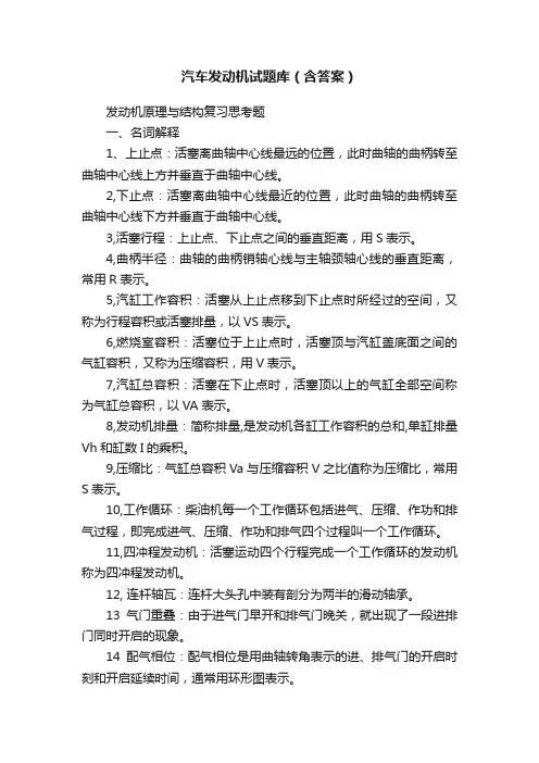 汽车发动机试题库（含答案）