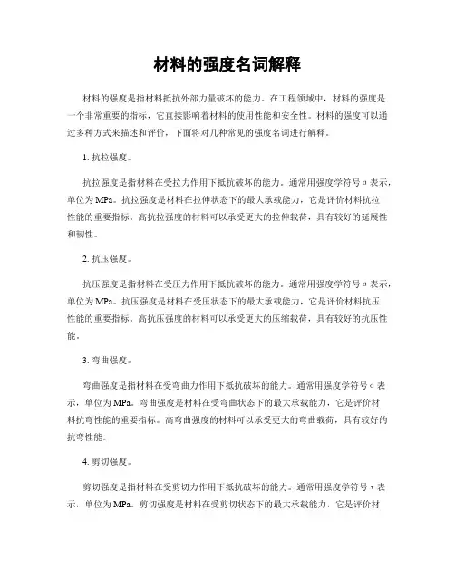 材料的强度名词解释