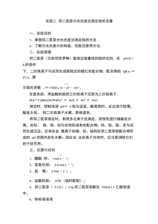 邻二氮菲分光光度法测定铁的含量