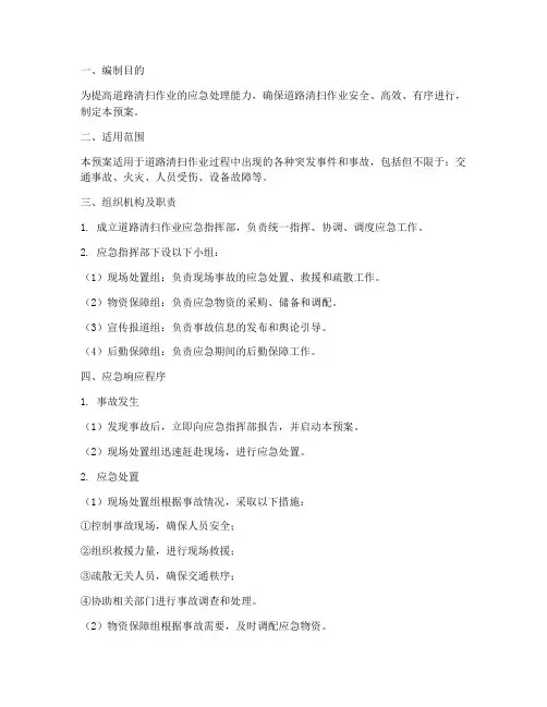 道路清扫作业应急预案