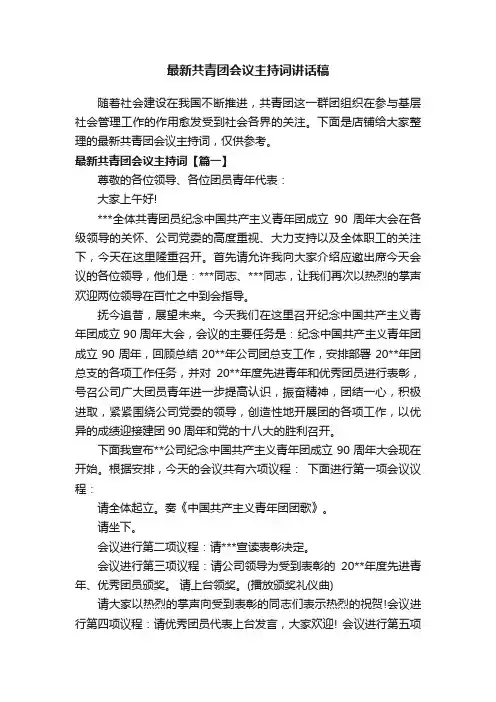 最新共青团会议主持词讲话稿