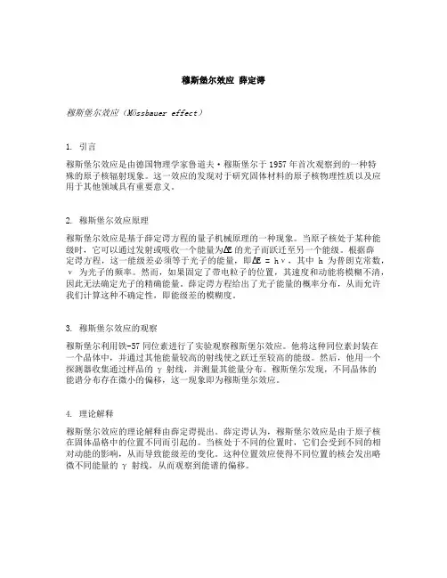 穆斯堡尔效应 薛定谔