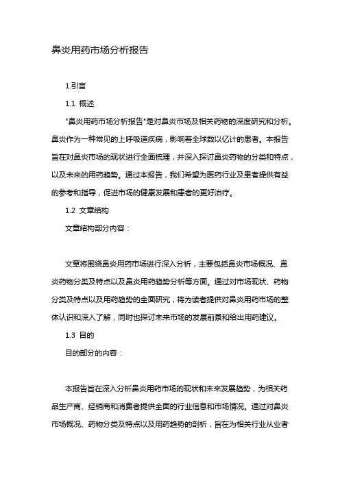 鼻炎用药市场分析报告