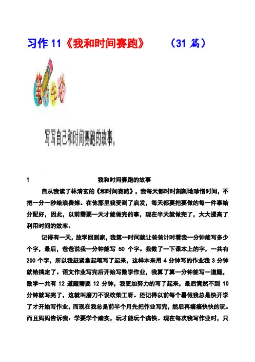 北师大版四年级下册习作11《我和时间赛跑》范文(计31篇)