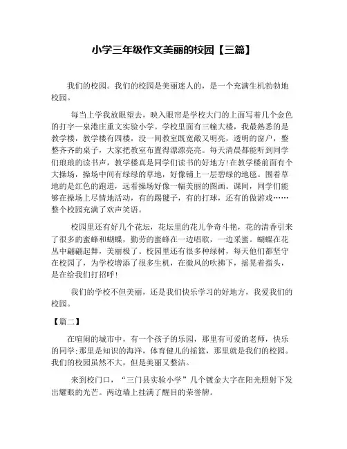 小学三年级作文美丽的校园【三篇】
