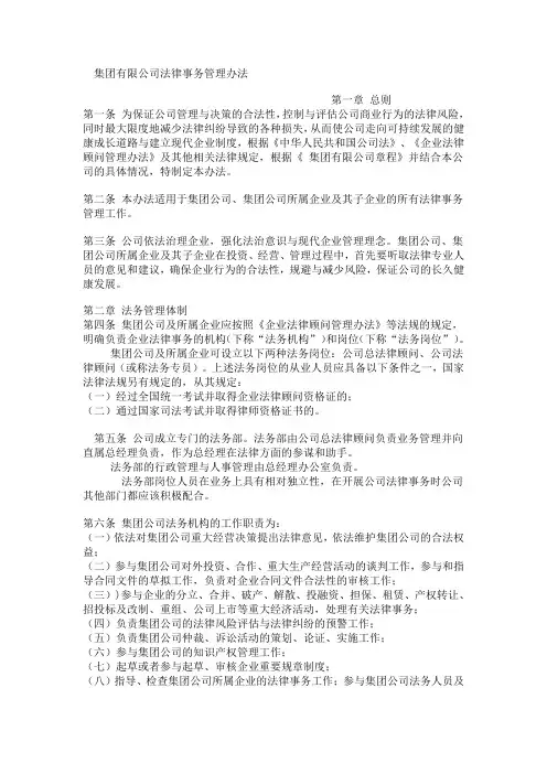 【法务管理】集团有限公司法律事务管理办法(WORD4页)