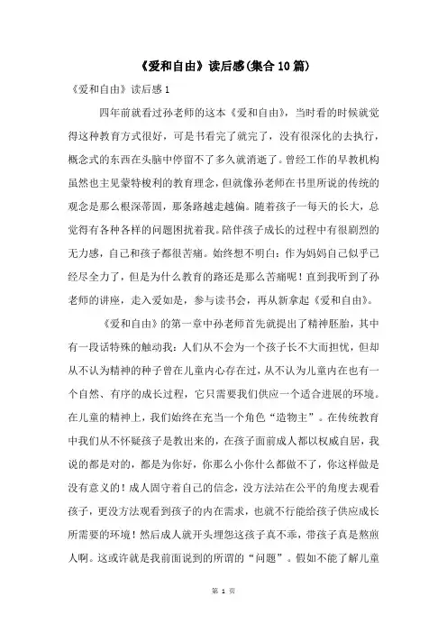 《爱和自由》读后感(集合10篇)