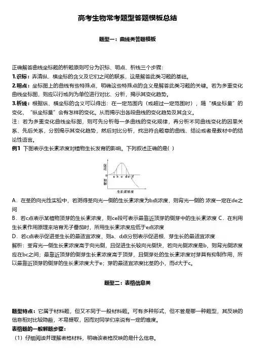 高考生物常考题型答题模板总结