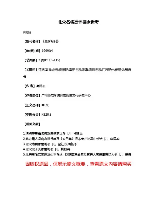 北宋名将高怀德家世考