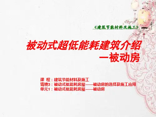 被动式超低能耗建筑介绍—被动房