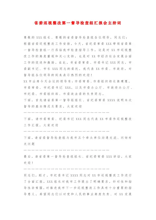 省委巡视整改第一督导检查组汇报会主持词