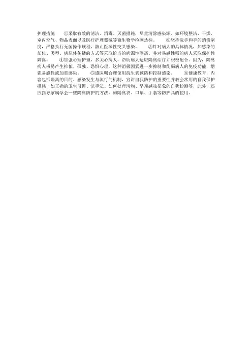预防和控制医院感染的护理措施
