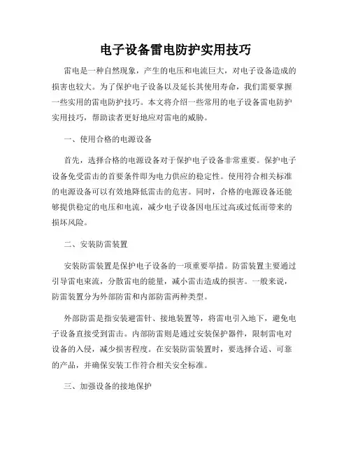 电子设备雷电防护实用技巧