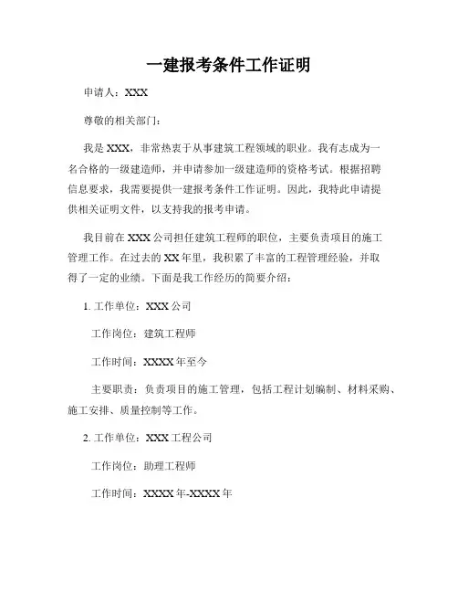 一建报考条件工作证明