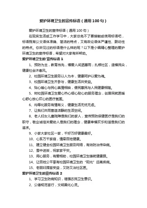 爱护环境卫生的宣传标语（通用100句）