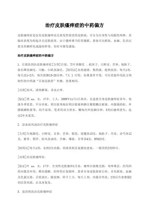 治疗皮肤瘙痒症的中药偏方