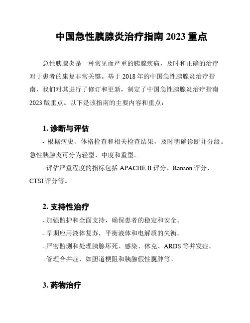 中国急性胰腺炎治疗指南2023重点