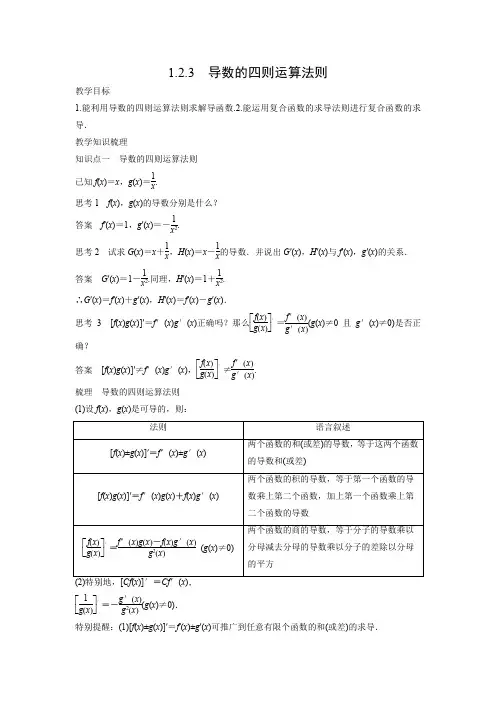 教学设计3：1.2.3 导数的四则运算法则
