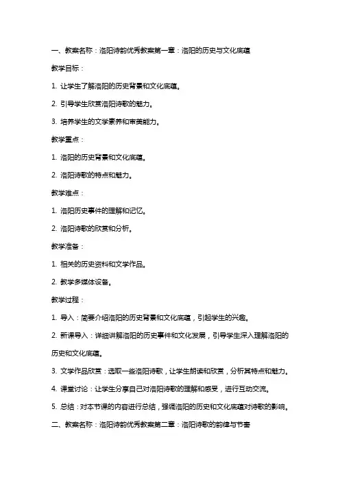 洛阳诗韵教案