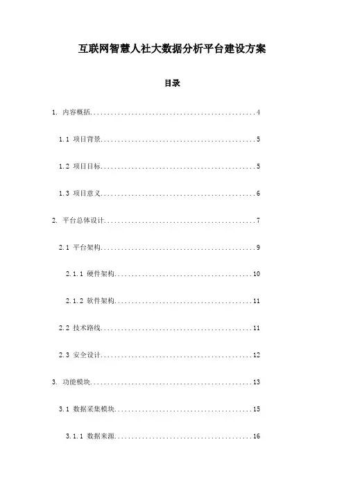 互联网智慧人社大数据分析平台建设方案