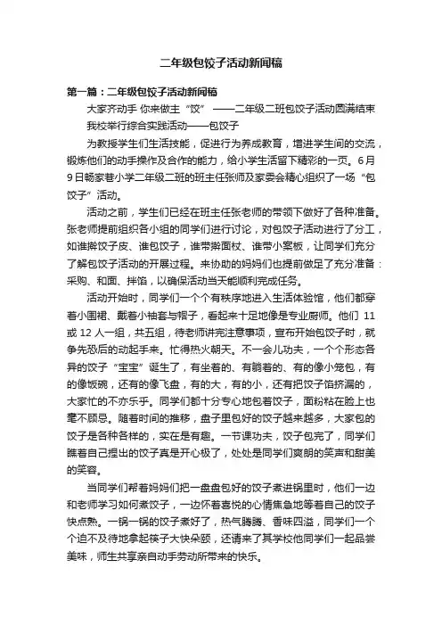 二年级包饺子活动新闻稿
