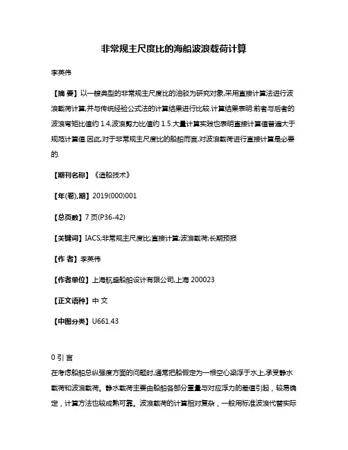 非常规主尺度比的海船波浪载荷计算