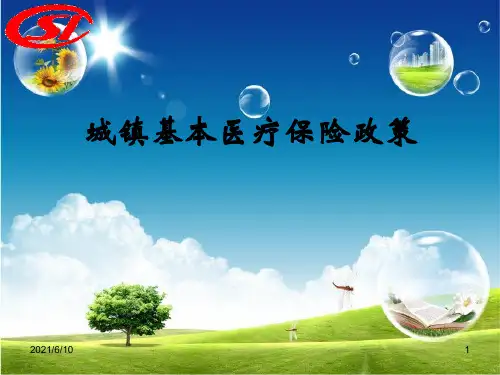 【培训教材】城镇基本医疗保险业务讲课材料PPT