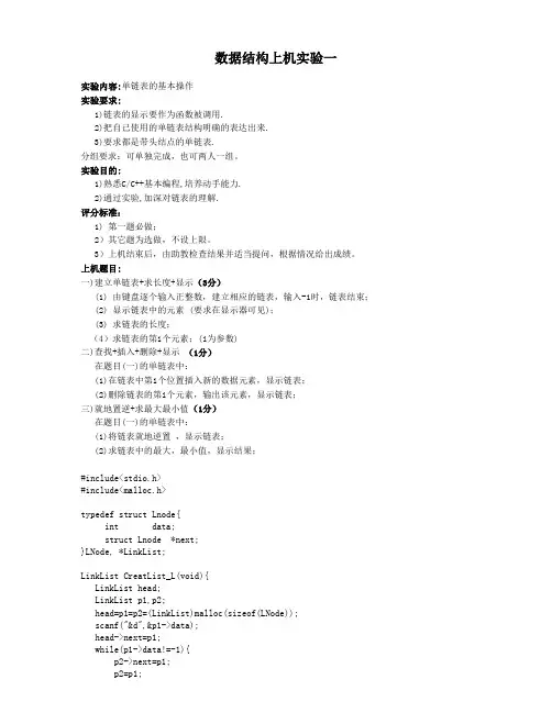 数据结构上机实验一-单链表