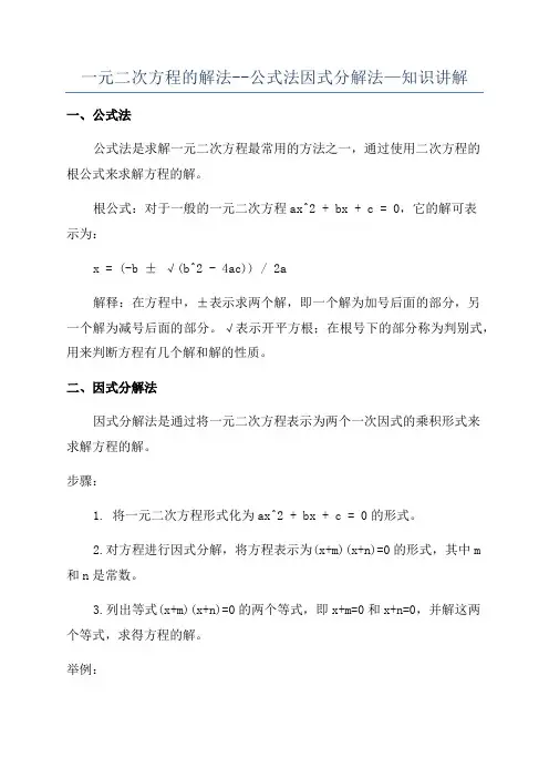 一元二次方程的解法--公式法因式分解法—知识讲解