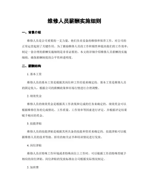 维修人员薪酬实施细则