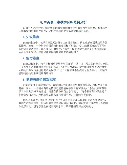 初中英语三维教学目标范例分析