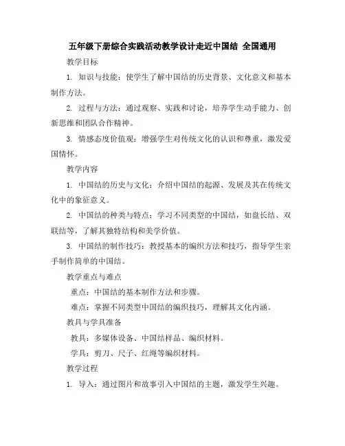 五年级下册综合实践活动教学设计-走近中国结全国通用