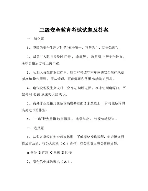 三级安全教育考试试题及答案