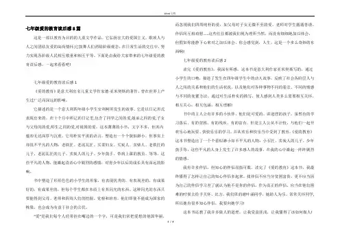七年级爱的教育读后感8篇