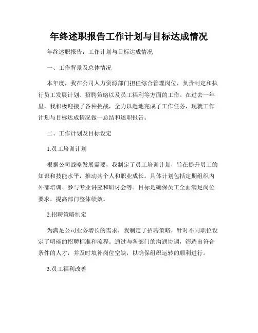 年终述职报告工作计划与目标达成情况