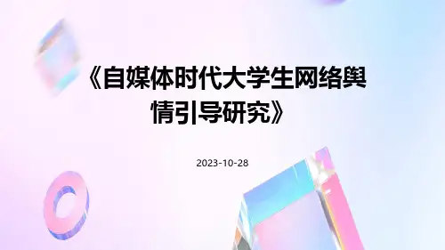 自媒体时代大学生网络舆情引导研究