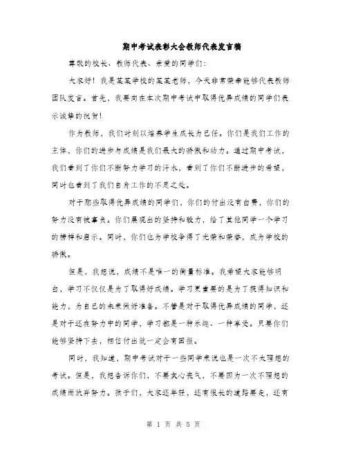 期中考试表彰大会教师代表发言稿（3篇）