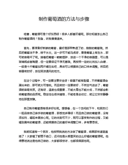 制作葡萄酒的方法与步骤