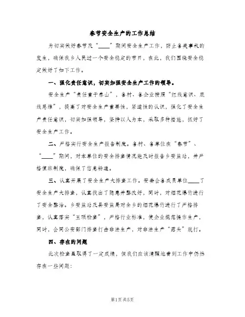 春节安全生产的工作总结（2篇）