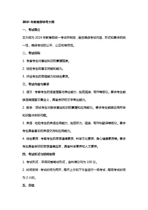 2024年教育部统考大纲