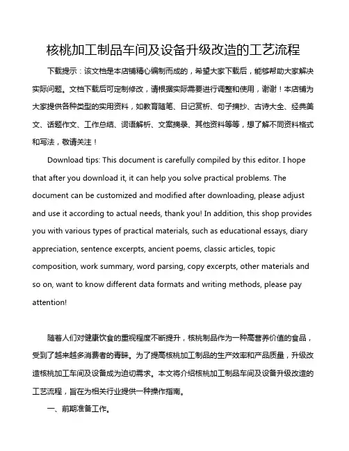 核桃加工制品车间及设备升级改造的工艺流程