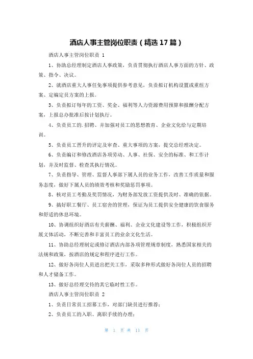 酒店人事主管岗位职责(精选17篇)