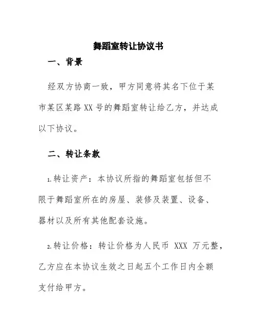 舞蹈室转让协议书