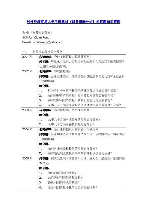 对外经济贸易大学考研教材《财务报表分析》 重点知识整理