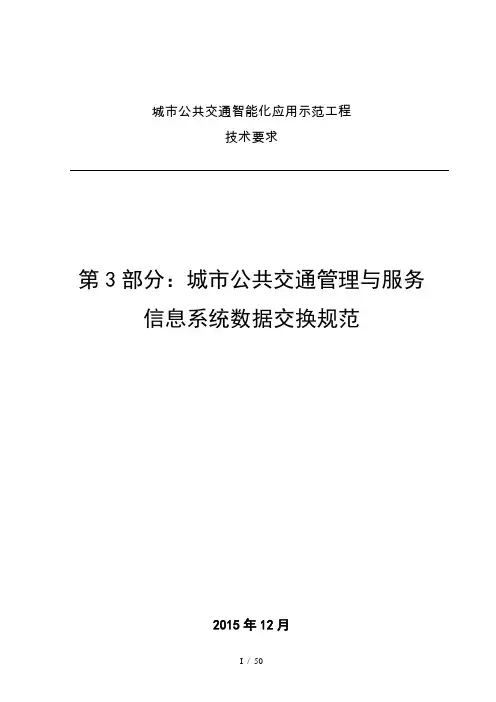 城市公共交通管理与服务-信息系统数据交换规范