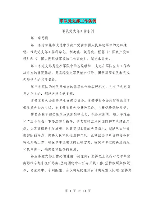 军队党支部工作条例