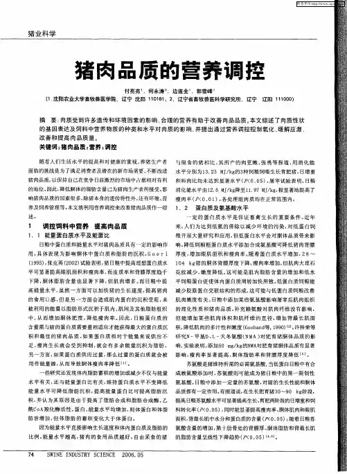 猪肉品质的营养调控