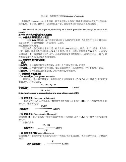 第二章__杂种优势利用