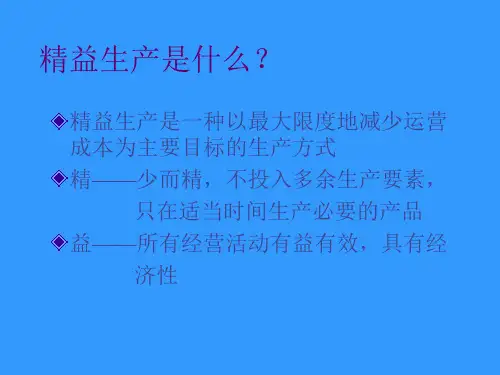 精益生产管理培训PPT课件