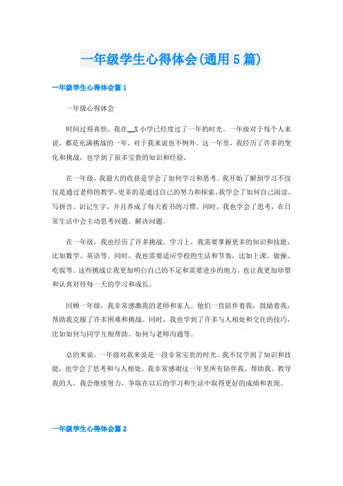一年级学生心得体会(通用5篇)